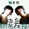 牧童的歌