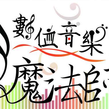 數位音樂魔法師
