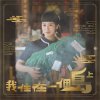 火金姑 feat.林奕碩