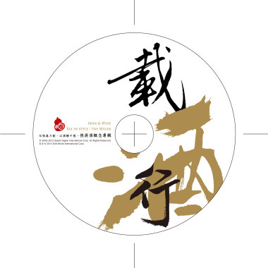 載酒行：2013 俠與酒概念專輯