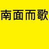 南面而歌