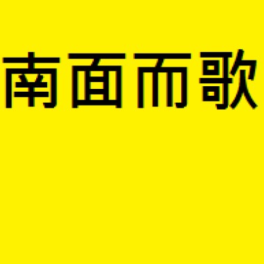 南面而歌