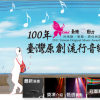 巧囝仔 - 晏子希兒 100年台灣原創流行音樂大獎決賽獲獎作品