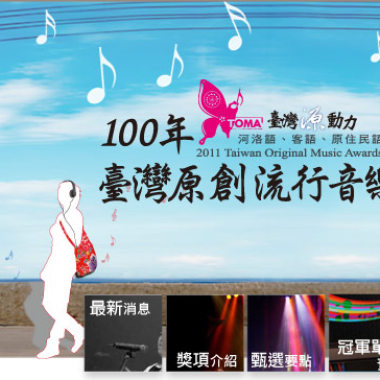 巧囝仔 - 晏子希兒 100年台灣原創流行音樂大獎決賽獲獎作品