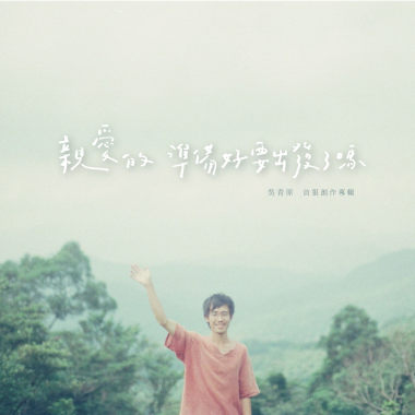 親愛的準備好要出發了嗎 Hello, Goodbye