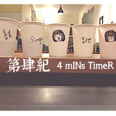 第肆紀