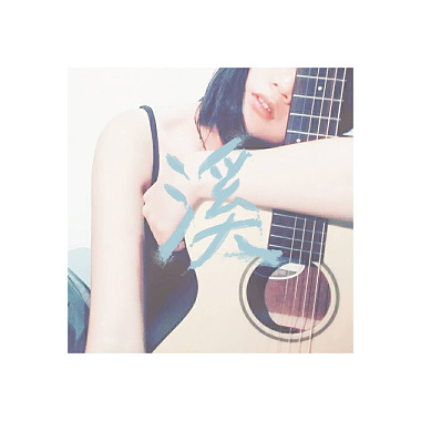 葉溪 ≈≈ 圖騰-我在那邊唱／guitar cover