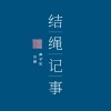 小山歌－水岸