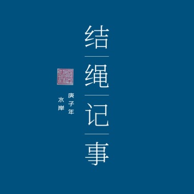 结绳记事
