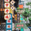 市井谣