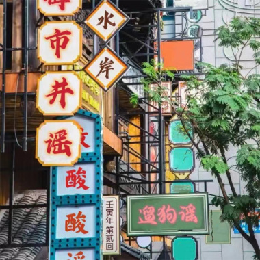 酸酸谣