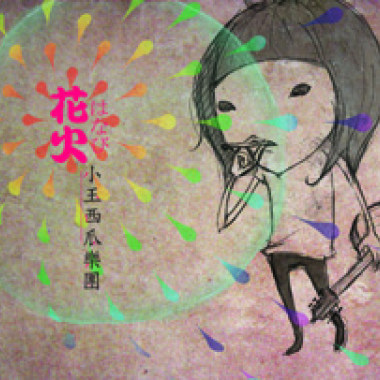 想念誰