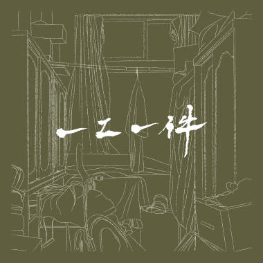 一工一件