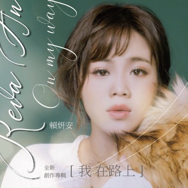 我在路上