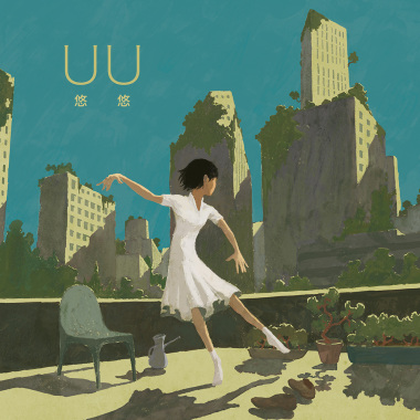 悠悠 UU