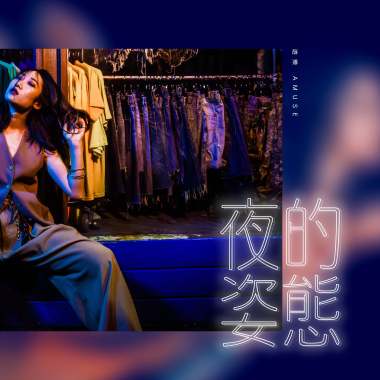 夜的姿態 The Posture of Night