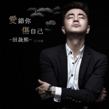 田晟熙《爱错你伤自己》EP专辑