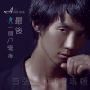 A BIN《最后一个八零后》EP专辑