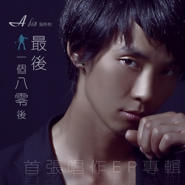 A BIN《最后一个八零后》EP专辑