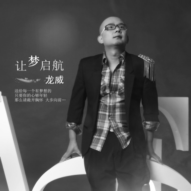 龙威《让梦启航》EP专辑