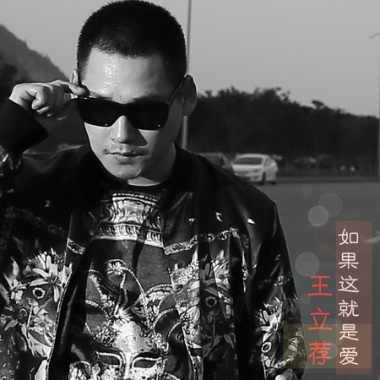 王立荐《如果这就是爱》EP专辑
