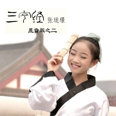 张珑璟《三字经昱音版之二》单曲