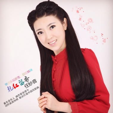 任妙音《乾红留香》个人专辑