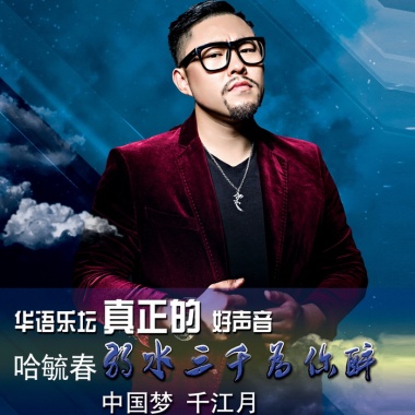 哈毓春《弱水三千为你醉》个人专辑