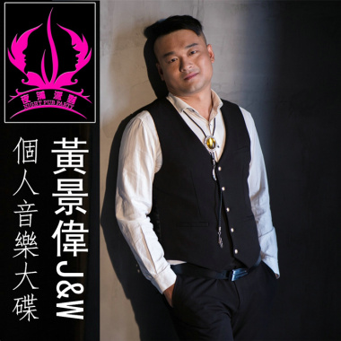 黄景伟J&W个人音乐大碟
