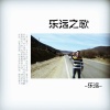 乐远《乐远之歌》EP专辑