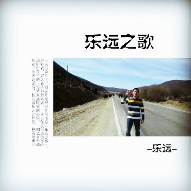 乐远《乐远之歌》EP专辑