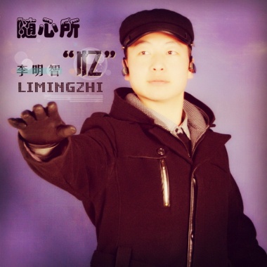 李明智 - 致我们已逝去的从前