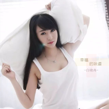 白晓冉《幸福的味道》EP