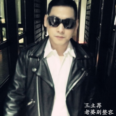 王立荐《老婆别整容》EP专辑
