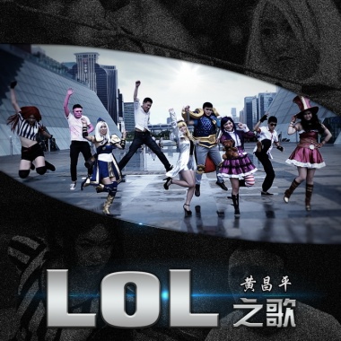 黄昌平《LOL之歌（小说《那些别人的女人们》宣传曲）》