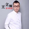 王立楠《爱里相见》EP专辑