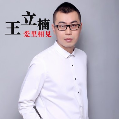王立楠《爱里相见》EP专辑