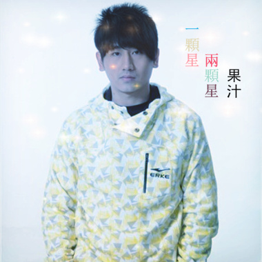 果汁《一颗星两颗星》单曲