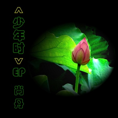 尚丹《少年时》EP专辑