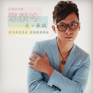 关承斌《挚情吟》EP专辑
