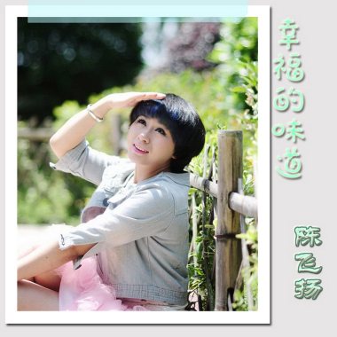 陈飞扬《幸福的味道》单曲