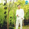 陈风良《风情龙潭》单曲