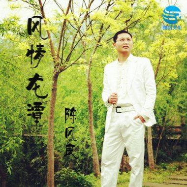 陈风良《风情龙潭》单曲