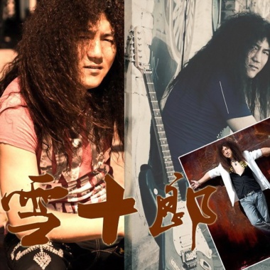 雪十郎《不要因为寂寞而去爱我》单曲