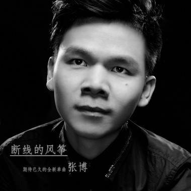 张博《断线的风筝》单曲