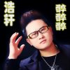 浩轩《醉醉醉》单曲