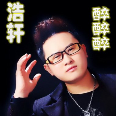 浩轩《醉醉醉》单曲