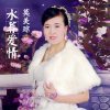 水葬爱情