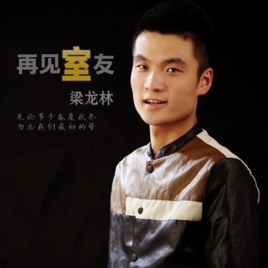 梁龙林《再见室友》单曲