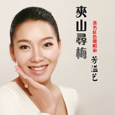 芳溢艺《夹山寻梅》单曲